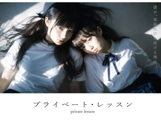 【プライベート・レッスン -僕が家庭教師を続ける理由-】電脳戯画@