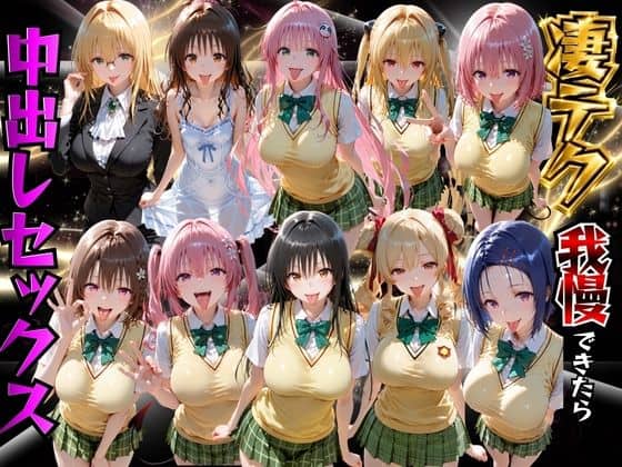 【ToLOVEるヒロインの凄テク我慢できたら中出しSEX】もちもちさん@
