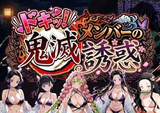 【ドキッ！鬼滅メンバーの誘惑】やまあらし@
