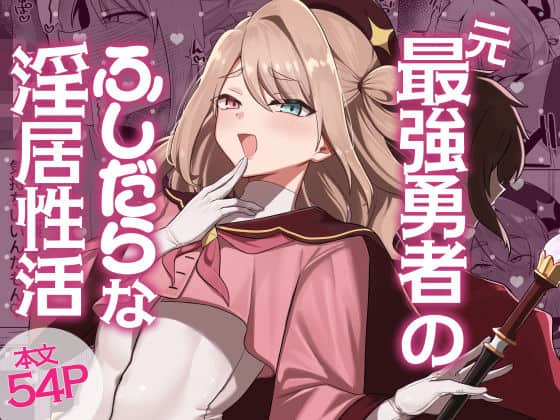 【元最強勇者のふしだらな淫居性活】七海の旅@