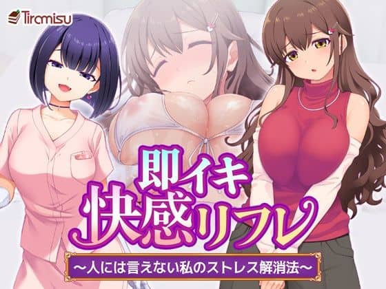 【即イキ快感リフレ 〜人には言えない私のストレス解消法〜】Tiramisu@