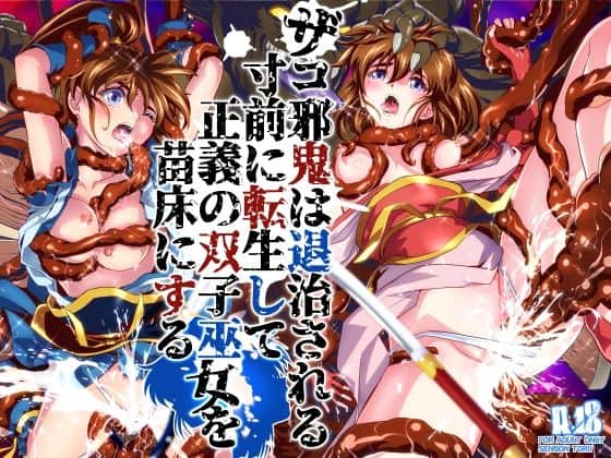 【ザコ邪鬼は退治される寸前に転生して正義の双子巫女を苗床にする】千本トリイ@