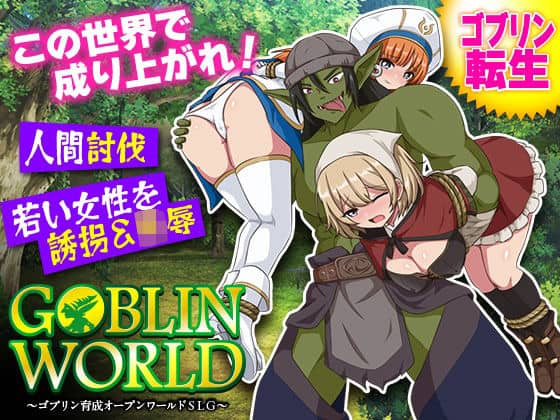 【ゴブリンワールド  〜ゴブリン育成オープンワールドSLG〜】BABYLON@