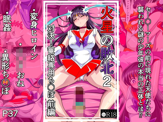 【火星の敗北2-対決！篭絡専用ち〇ぽー前編】ワラビモチー@