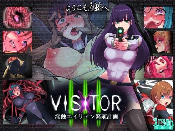 【VISITOR X III 淫蝕エイリアン繁殖計画】えころぬん@