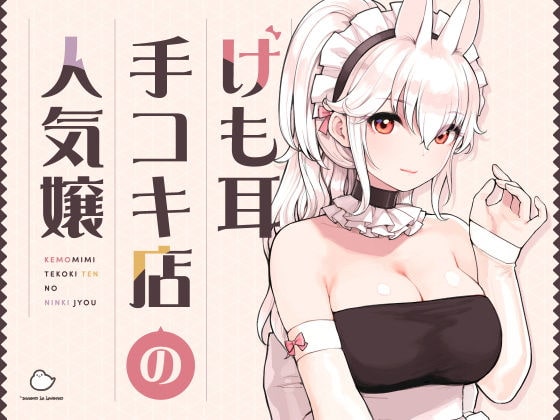 【けも耳手コキ店の人気嬢】ふくらすずめ@