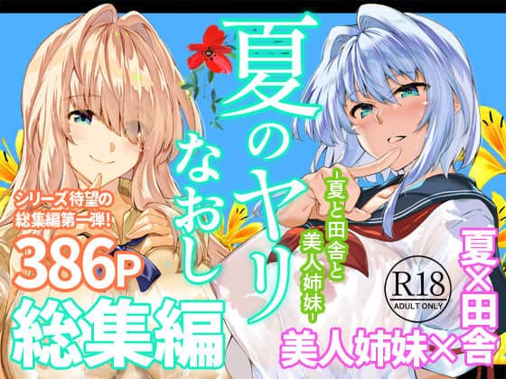 【夏のヤリなおし総集編＋夏の息ヌキ】水蓮の宿@