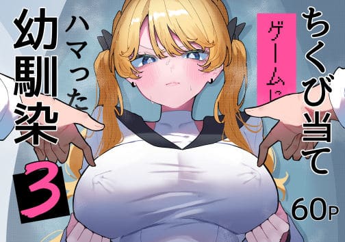 【ちくび当てゲームにハマった幼馴染3】もみ子さん@
