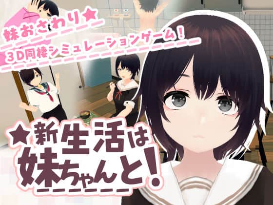 【新生活は妹ちゃんと！】あるぱか屋@