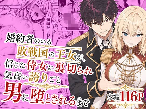 【婚約者のいる敗戦国の王女が、信じた侍女に裏切られ気高い誇りごと男に堕とされるまで】わんどーる@