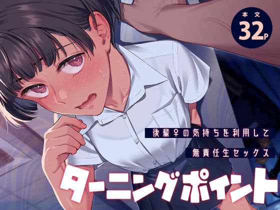 【ターニングポイント】二次結び@