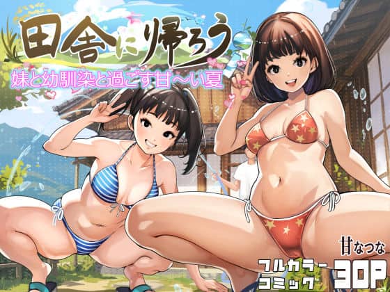 【田舎に帰ろう】甘なつな@