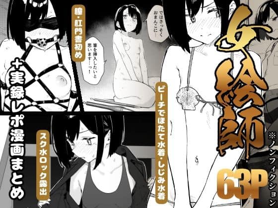 【【早期購入特典有】女絵師 ＋ ノンフィクションレポ漫画まとめ 2025-2026上半期】かわいそうなのは抜ける@