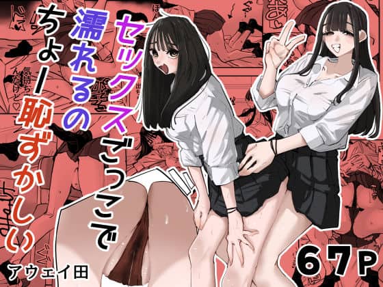 【セックスごっこで濡れるのちょー恥ずかしい】アウェイ田@
