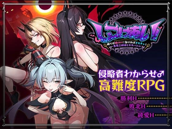 【しつけあい！〜勝てば種付け！負ければオモチャ！悪魔3姉妹とガチバトル〜】Whisp@