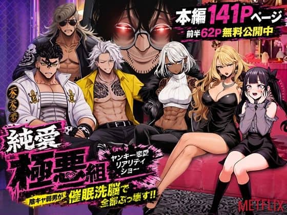 【ヤンキー恋愛リアリティショー「純愛極悪組」〜陰キャ弱男が催●洗●で全部ぶっ壊す！！〜】ZOCKZOCK出版@