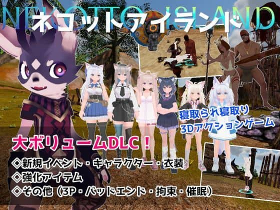 【ネコットアイランドDLC （追加イベント/追加キャラクター/追加衣装/強化アイテム/他）】むっくんApp@