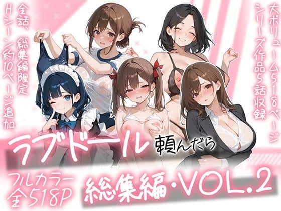 【ラブドール頼んだら、総集編・VOL.2】AOI-COMICS@