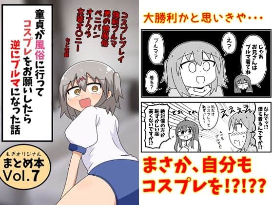 【童貞が風俗に行ってコスプレをお願いしたら逆にブルマになった話まとめ本Vol.7】もぎた屋@