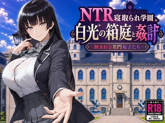 【NTR寝取られ学園 白光の箱庭と姦計 -蝕まれる名門女子たち-】Yoshizou888@