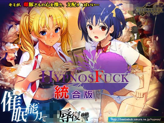 【HYPNOS FUCK-ヒュプノスファック 統合版】ベルゼブブ@