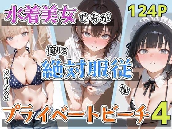 【水着美女たちが俺に絶対服従なプライベートビーチ4】ステーキくん@