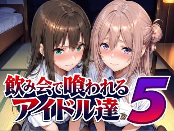 【飲み会で喰われるアイドル達5】Albatross HARD‐アルバトロス ハード‐@