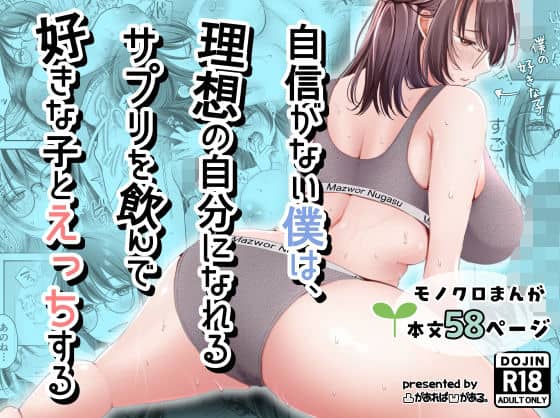 【自信がない僕は、理想の自分になれるサプリを飲んで好きな子とえっちする】凸があれば凹がある。@