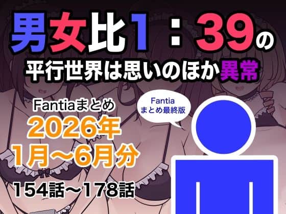 【男女比1:39の平行世界は思いのほか異常（Fantiaまとめ2026年1月〜6月分）】きっさー@