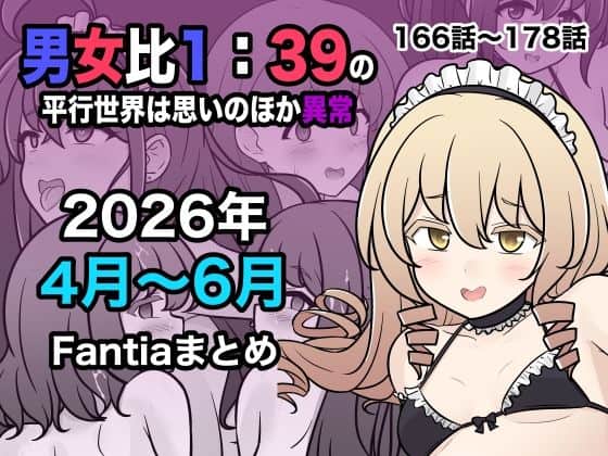 【男女比1:39の平行世界は思いのほか異常（Fantia2026年4月〜6月まとめ）】きっさー@