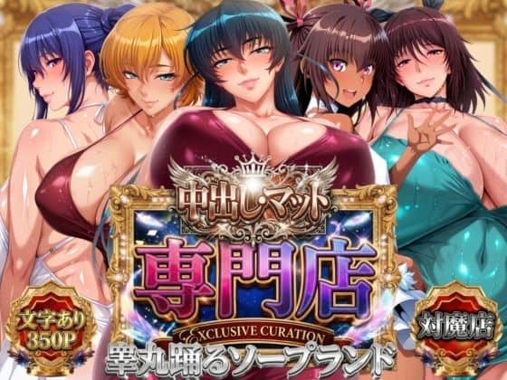 【中出し・マット専門店【睾丸踊るソープランド】対魔店】山手マン@