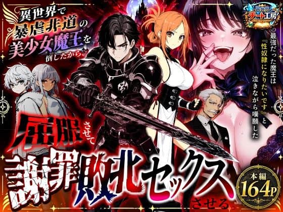 【異世界で暴虐非道の美少女魔王を倒したから、屈服させて謝罪敗北セックスさせる。〜最強だった魔王は『性奴●になりたいです』と泣きながら嘆願したがもう遅い〜】異世界チート工房@