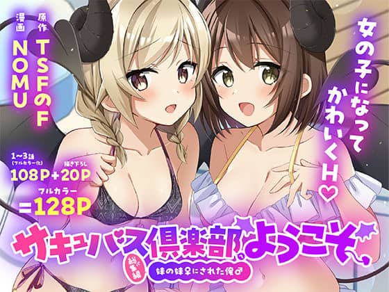 【サキュバス倶楽部へようこそ  総集編】TSFのF@