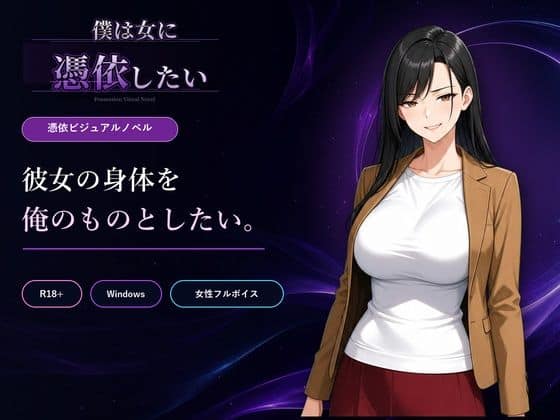 【僕は女に憑依したい】Yoshiのイラスト工房@