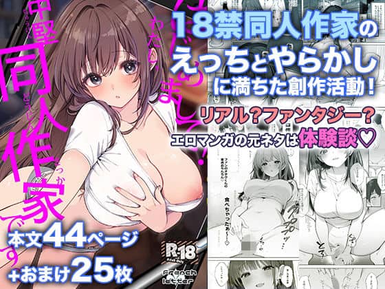 【はじめまして！わたし、中堅同人作家です】Frenchletter@