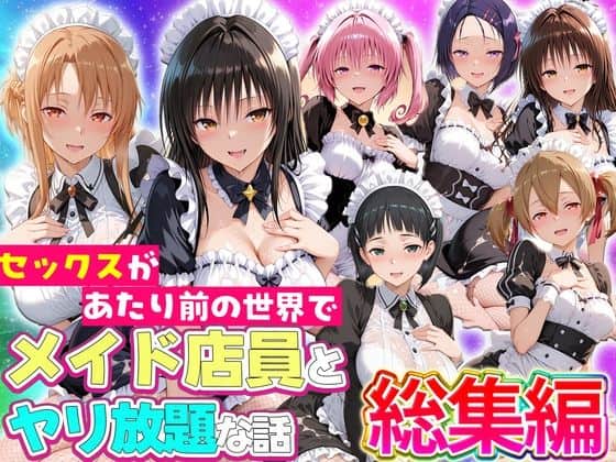 【セックスが当たり前の世界でお気に入りのメイド店員とヤリ放題な話  総集編】ルーブル@