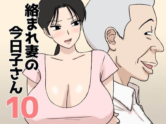 【絡まれ妻の今日子さん10】U羅漢@
