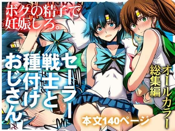 【セーラー戦士と種付けおじさん】秘密結社M@