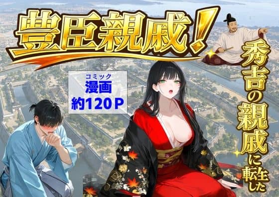 【豊臣親戚！  〜秀吉の親戚に転生した〜】【ハマダ商店】@