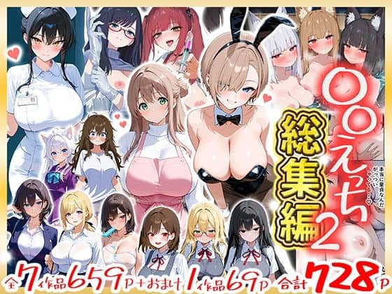 【〇〇えっち総集編2  7作品＋おまけ1作品】だぶるクリっく@