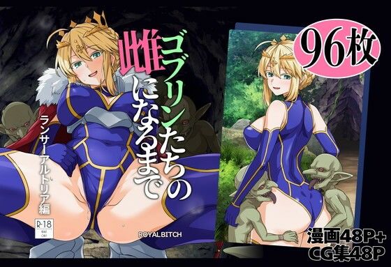 【ゴブリンたちの雌になるまで ランサー・アルトリア編】ろいやるびっち@