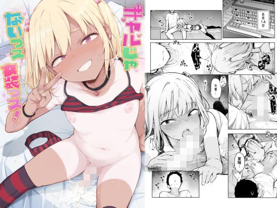 【ギャルじゃないっス、女装っス！】ゆるやか島@