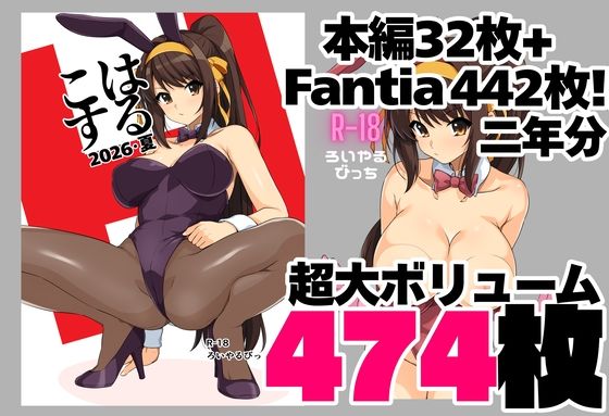 【はるこす 2026・夏＋支援サイト2年分 計474枚（2024-2025）】ろいやるびっち@