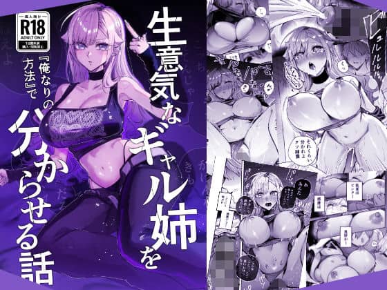 【生意気なギャル姉を『俺なりの方法』で分からせる話】おむすび堂@