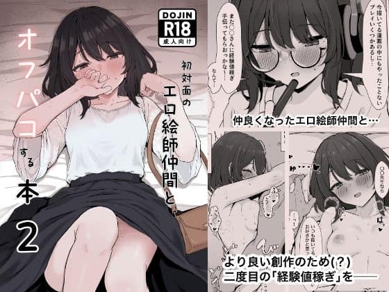 【初対面のエロ絵師仲間とオフパコする本2】リンリ館@