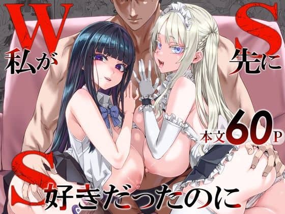 【WSS〜私が先に好きだったのに〜】Fatalpulse@
