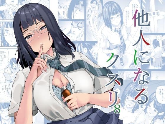 【他人になるクスリ8】千変万化式@